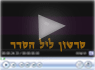 סרטון ליל הסדר בשיתוף ארגון צוהר